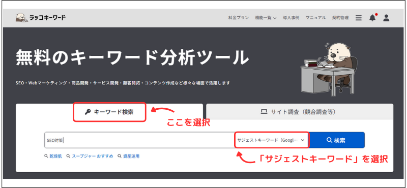ラッコキーワードの使い方の解説