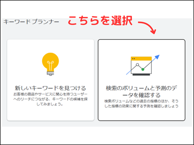 Googleキーワードプランナーの使い方の解説1
