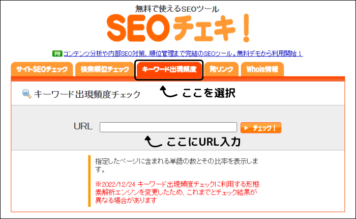 SEOチェキ!の使い方の解説