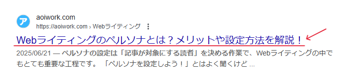 SEOタイトルは検索結果ページに表示される解説