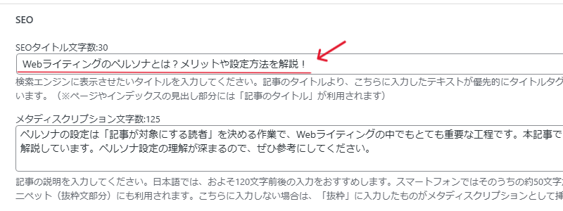 WordPressの投稿編集画面のSEOタイトルの項目の場所の説明