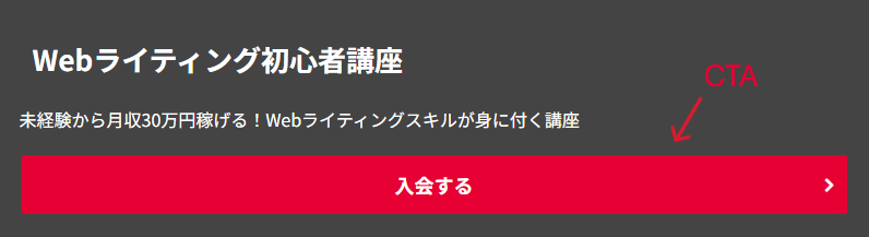 CTAの解説