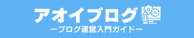 アオイブログ